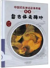 盘古开天辟地中国民族神话故事典藏绘本