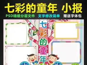 七彩的童年小报我的童年手抄报电子小报图片素材psd模板下载59.24mb儿童节手抄报大全节日手抄报