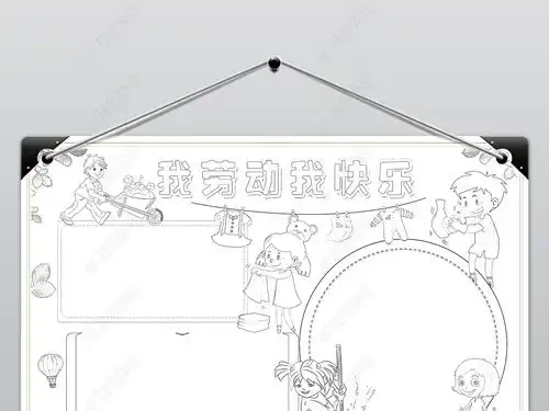 五一劳动节小报我劳动我快乐手抄报劳动最光荣素材图片模板下载
