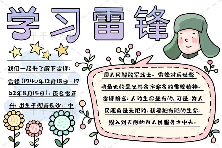 千千手抄报一卡通学习雷锋手抄报内容