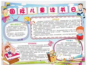 wordps国际儿童读书日小报我爱读书小报阅读手抄报好书推荐小报图片素材psd模板下载20.28mb西方名著手抄报大全读书手抄报