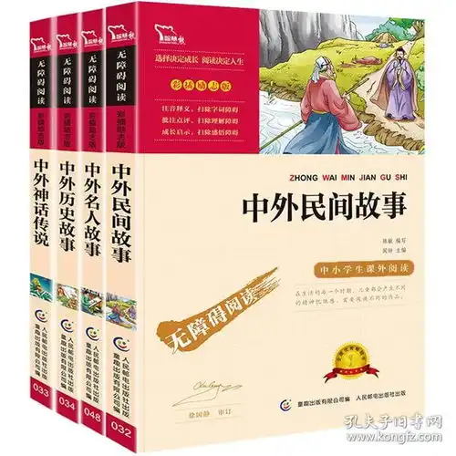 全套4册中外民间故事五年级中国神话传说名人故事小学生课外书故事书612周岁全集三四年级必读经典写给儿童的书籍精选上册