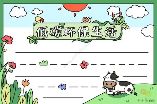 低碳环保生活手抄报图片