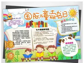 ps国际儿童读书日小报读书阅读亲子阅读手抄报图片模板psd设计图下载亲子共读手抄报大全编号17641371