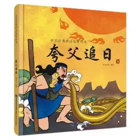 夸父追日中国经典神话故事绘本