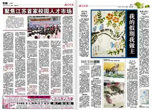 姑苏晚报聚焦江苏首家校园人才市场