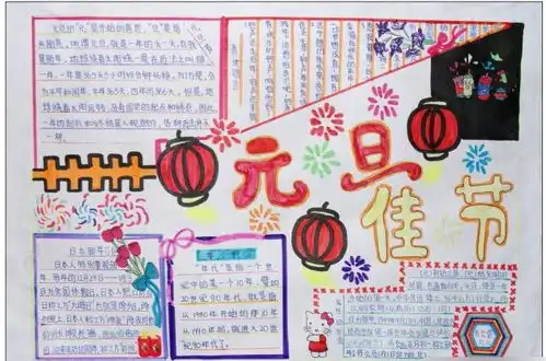 欢庆元旦佳节手抄报