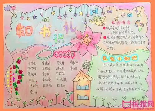 小学生文明礼仪手抄报图片,知书识礼