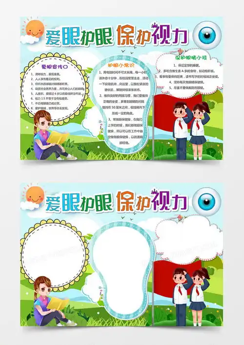 爱眼护眼保护视力手抄报小报word模板下载熊猫办公