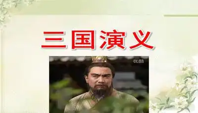 三国演义精品课件ppt下载