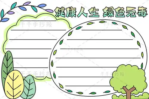 健康人生绿色无毒手抄报