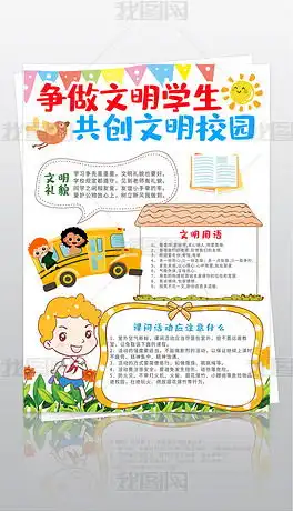 讲文明懂礼貌专题模板讲文明懂礼貌图片素材下载我图网
