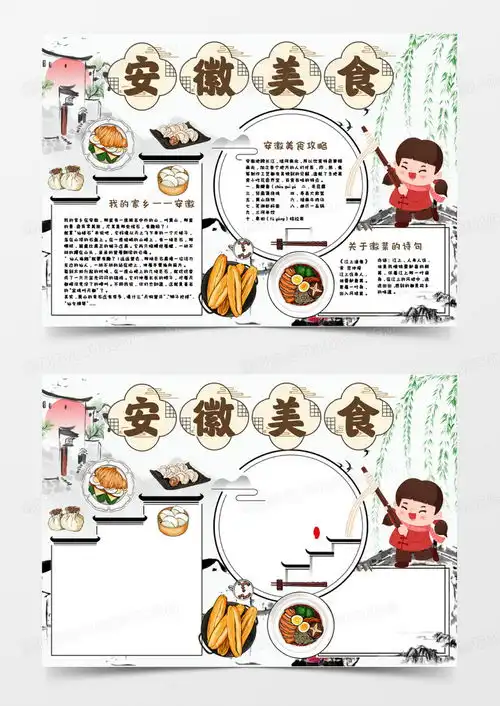 安徽美食手抄报word模板下载熊猫办公