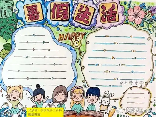 快乐暑假手抄报图片合集