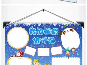 我的寒假旅行记我的快乐寒假生活手抄报图片素材psd模板下载71.99mb寒假手抄报大全寒暑假手抄报