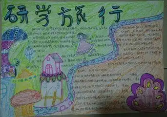 关于研学旅行的手抄报怎么画