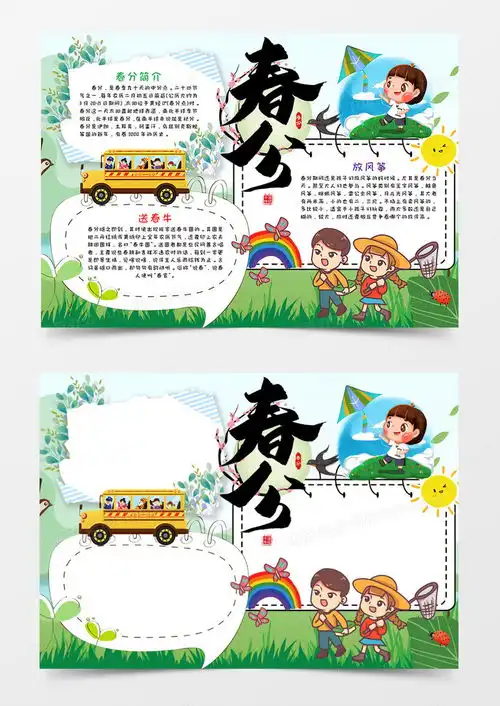 卡通春分节气手抄报word模板下载卡通