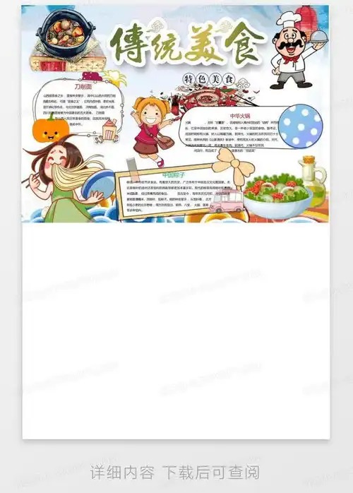 传统美食小报手抄报a4横版word模板下载编号qvzgnznp熊猫办公