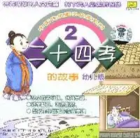 二十四孝的故事2幼儿版
