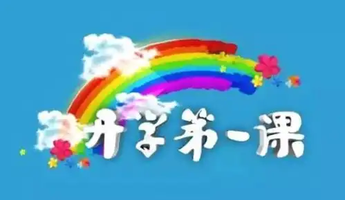 2018开学第一课观后感50字