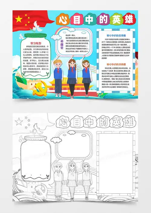 我心中的英雄小报抗日抗疫抗洪英雄小报手抄报word模板下载熊猫办公