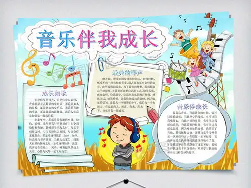 音乐伴我成长校园手抄报图片素材psd分层格式下载音乐手抄报大全
