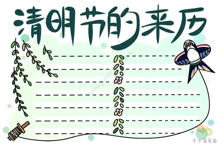 清明节的来历手抄报