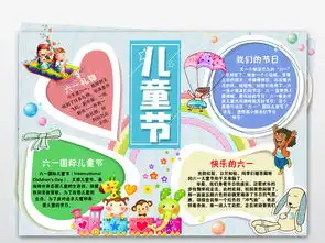 六一儿童节小报快乐童年手抄报梦想电子小报素材图片模板worddoc设计图下载儿童节手抄报大全编号17819494