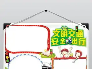 交通安全小报校园安全伴我行手抄报电子小报图片设计素材高清worddoc模板下载5.53mb交通安全手抄报大全