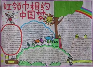 红领巾相约中国梦20字