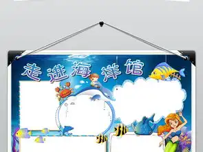 走进海洋馆小报参观海底世界手抄报小报模板图片素材worddoc下载31.17mb其他大全