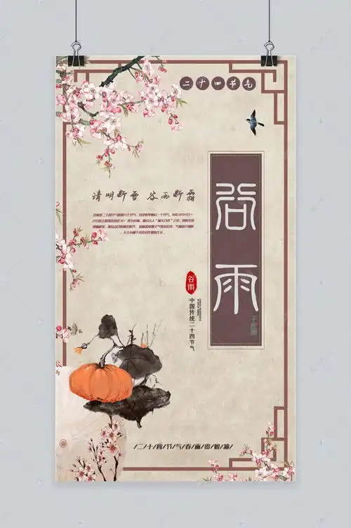 古风谷雨手机海报海报模板下载千库网