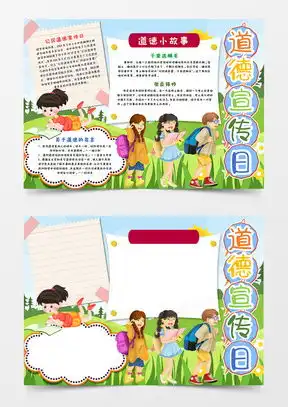 道德手抄报word模板道德手抄报word模板下载熊猫办公