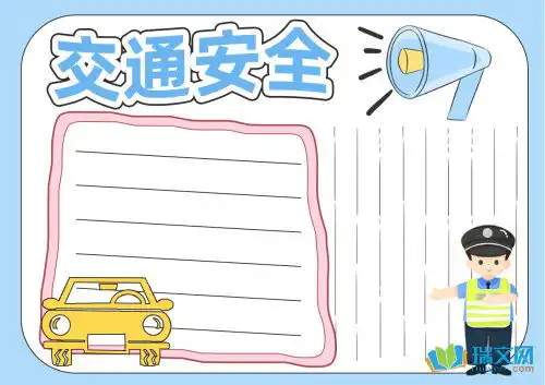 交通安全手抄报图片内容