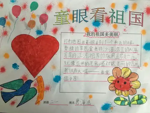 童眼看祖国手抄报图片大全