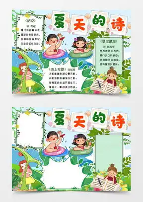 夏天手抄报word模板夏天手抄报word模板下载熊猫办公