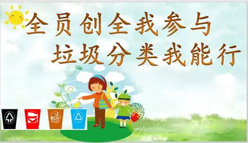 全员创全我参与,垃圾分类我能行行知外国语学校举行第五周主题升旗仪式