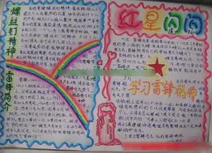 学雷锋手抄报资料