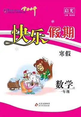 我们购物去2024年春一年级数学寒假作业冀教版
