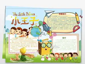 小王子小报童话故事读书阅读好书推荐手抄小报素材图片worddoc模板下载117.19mb西方名著手抄报大全读书手抄报