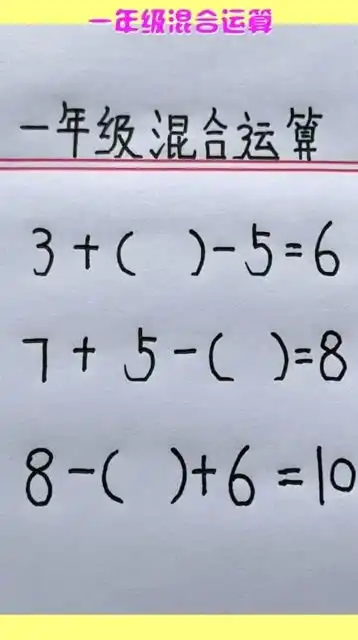 一年级混合运算,你明白其中的诀窍了吗