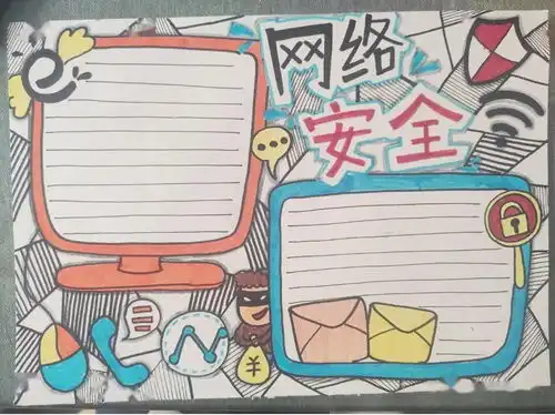 2021小学生网络安全手抄报获奖作品,收藏备用哦