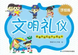 新潮手绘校园手抄报系列文明礼仪