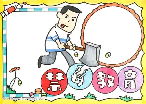 禁毒教育手抄报