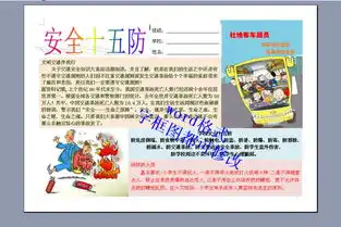 a4安全十五防电子小报word打印版