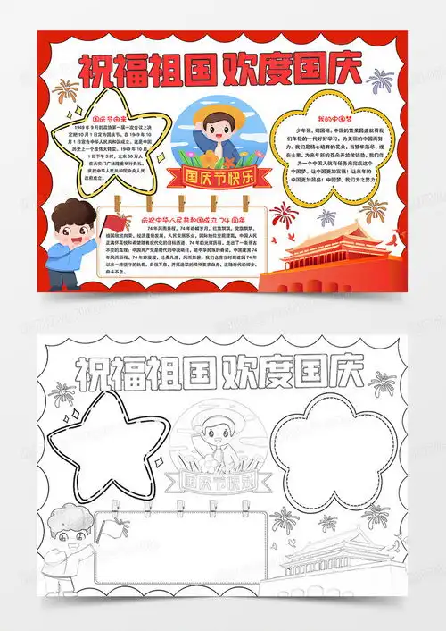 欢度国庆祝福祖国小报十一国庆手抄报word模板下载熊猫办公
