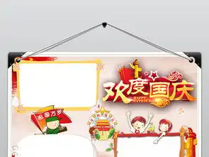 十一国庆节快乐小报欢度国庆手抄报祖国生日快乐图片素材worddoc模板下载14.80mb国庆节手抄报大全节日手抄报