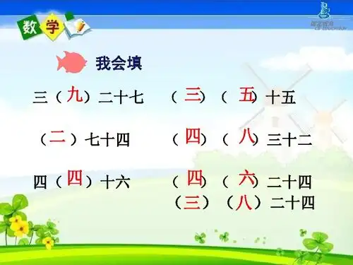 西师大版二年级数学上册课件用乘法口诀求商下载数学