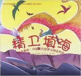 绘本森林中国民间故事与神话传说精卫填