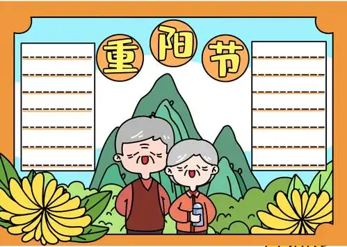 重阳节手抄报来了好句好诗祝福话语模板素材全都有